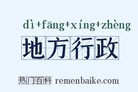地方行政是什么意思的图片